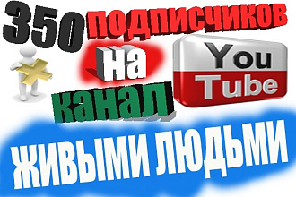 350 подписчиков на канал YouTube живыми людьми