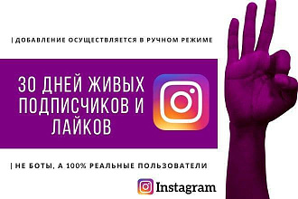 Живые подписчики и лайки в ваш Instagram на протяжении 30 дней