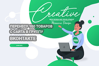 Перенесу 100 товаров с сайта в группу ВКонтакте