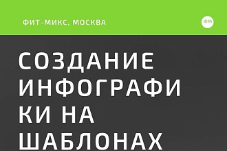 Создание инфографики НА шаблоне