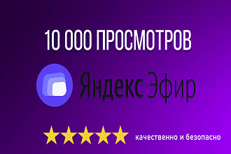 +10000 просмотров на Яндекс Эфир