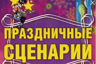 Напишу сценарий на любой праздник. Так же пишу сценарии игр-квестов