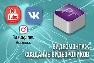 Видеомонтаж для Youtube, Instagram, ВК