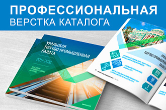 Профессиональная верстка каталога