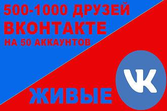 500-1500 Живых Друзей в вконтакте