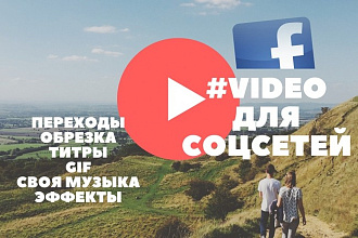Редактирование коротких видео и gif роликов на промо для соц. сетей
