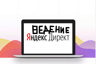 Ведение Яндекс. Директ