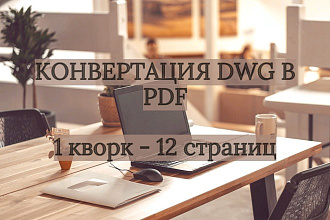 Конвертация DWG в PDF