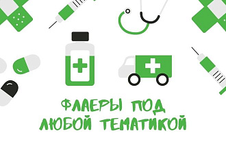 Создадим флаеры и листовки