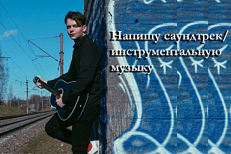Напишу саундтрек, инструментальную музыку