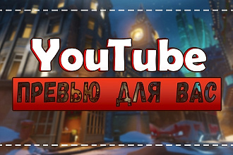 Превью для ваших видео на YouTube