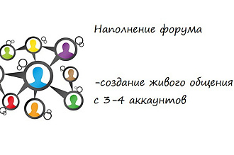 Наполню форум, создав живое общение