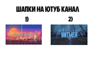 ШАПКИ ДЛЯ ЮТУБ канала