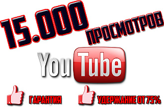 15.000 просмотров с гарантией, удержанием от 75%