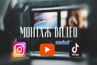 Монтаж видеороликов