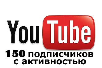 Приведу 150 подписчиков на YouTube