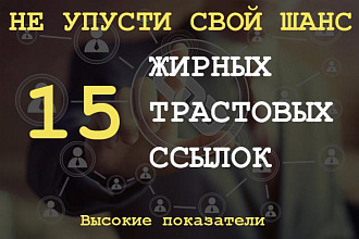 Проставлю с 15 топовых сайтов вечные ссылки на ваш сайт