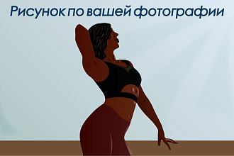 Рисунок по вашей фотографии