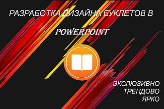 Сделаю любой буклет в Microsoft PowerPoint