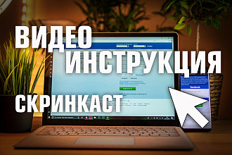 Видео инструкция, скринкаст