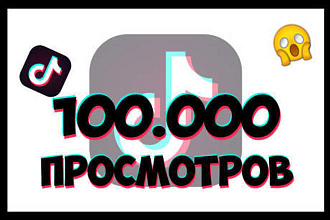 100 000 просмотров в TikTok