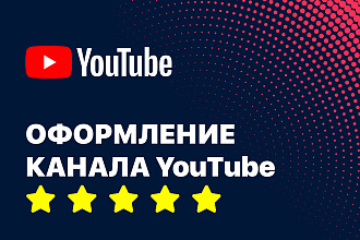 Оформление YouTube канала + значок в подарок