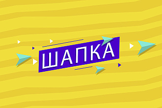 Шапка для YouTube
