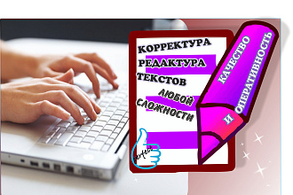 Корректура и редактура текстов любой тематики