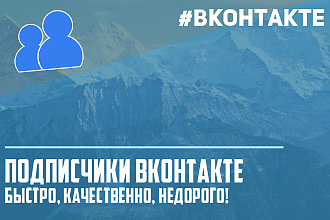 Добавить подписчиков НА ВАШУ группу ВК