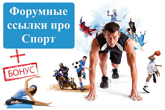 15 крауд ссылок с форумов для сайтов про спорт и фитнес