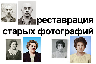 Реставрация фотографий