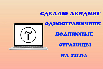 Сделаю сайт одностраничник на Tilda,быстро и качественно