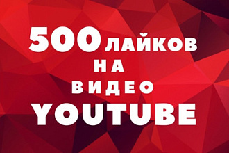 +500 лайков или дизлайков на YouTube