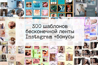 Шаблоны бесконечной ленты Instagram. Более 300 под разную тематику