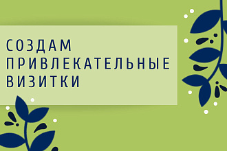 Создам визитки