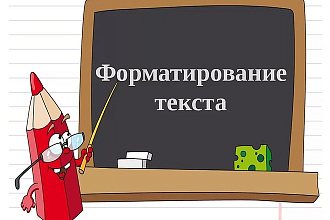 Отформатирую текст в соответствии с Вашими требованиями