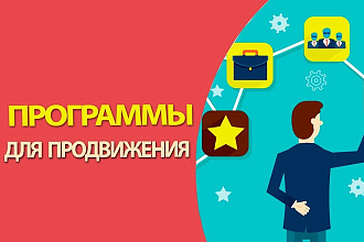 Топ 3 программы для продвижения и маркетинга в соцсетях
