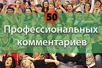 50 профессиональных комментариев на сайт или блог