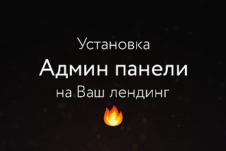 Установлю админку для вашего лендинга или статичного сайта