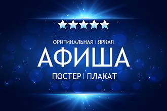 Дизайн Афиш, Постеров, рекламных объявлений