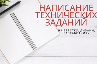 Напишу ТЗ на разработку, дизайн, верстку