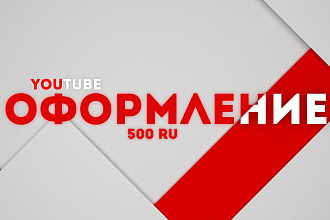 Оформлю ваш канал на YouTube