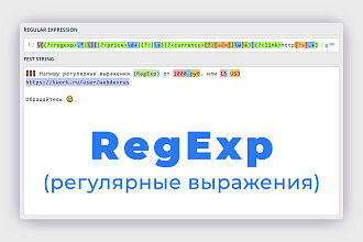 RegExp - регулярные выражения