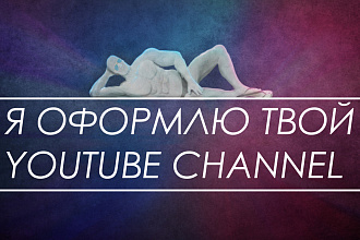 Оформлю YouTube КАНАЛ