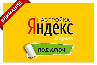 Создание и Настройка Яндекс Директ Под Ключ
