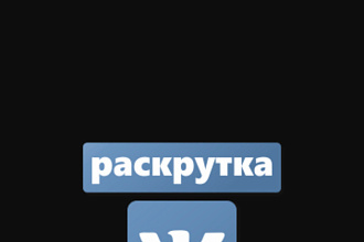 Раскручу ваше сообщество на 500 подписчиков