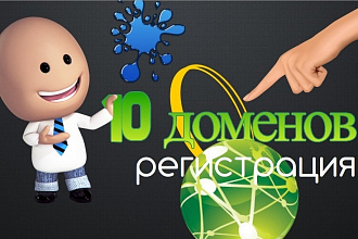 Регистрация 10 беспл. доменов на беспл. хостинг для тестов