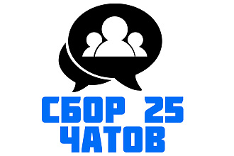 Соберу 25 чатов Telegram по Вашей тематике