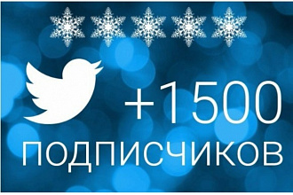 1500 читателей в Twitter + бонус