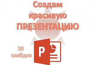 Создам презентацию в Microsoft PowerPoint